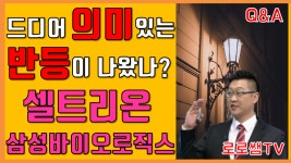[주식] 바이오시밀러 관련주 의미있는 반등 셀트리온 삼성바이오로직스 셀트리온헬스케어 영인프런티어 일신바이오 - kakaoTV [주식]... 