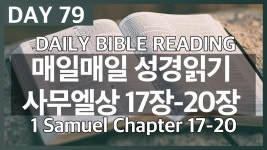 Day79 사무엘상 17장~20장/매일매일 성경읽기/daily bible reading/성경 오디오북 - kakaoTV Day79 사무엘상 17장~20장/매일매일... 