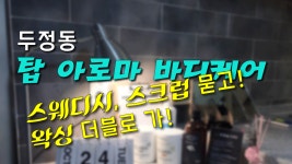 #두정동마사지 탑아로마바디테라피! 올인원 멀티 스웨디시! - kakaoTV #두정동마사지 탑아로마바디테라피! 올인원 멀티 스웨디시!