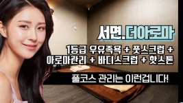 #서면마사지 더아로마 이런거 풀코스 맞죠? - kakaoTV #서면마사지 더아로마 이런거 풀코스 맞죠? 