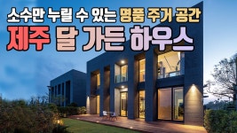 소수만 누릴 수 있는 명품 주거 공간 제주 달 가든 하우스 - kakaoTV 소수만 누릴 수 있는 명품 주거 공간 제주 달 가든 하우스
