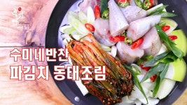 수미네반찬 파김치동태조림 만드는법,수미네반찬 시즌2에서 선보인... kakaoTV 수미네반찬 파김치동태조림 만드는법,수미네반찬 시즌2에서... 