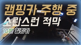 캠핑카 주행 중 [10분힐링카] 매일이 캠핑이다! 캠핑카에 사는 남자!... 래춘씨 생존기 혼자사는 집시맨 - kakaoTV 캠핑카 주행 중 [10분힐링카]... 
