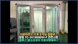 대한이앤지 기계 조작실 방음부스 창원 TC-2519SSDW-F 탐투스 탐소리큐브 조립식방음부스 - kakaoTV 대한이앤지 기계 조작실 방음부스... 