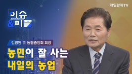 [매일경제TV 이슈&피플] 김병원 前 농협중앙회 회장 / 농민이 잘 사는 내일의 농업 - kakaoTV [매일경제TV 이슈&피플] 김병원 前 농협중앙회... 