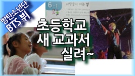 [BTS 뷔] 초등학교 새 교과서에 실려 (K-팝과 한류 시대 주제 & 경기도 초등 5~6학년 민주시민 )) - kakaoTV [BTS 뷔] 초등학교 새 교과서에 실려... 