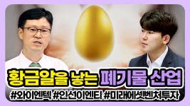 황금알을 낳는 폐기물 산업 (애톡쇼.주식투자/21.02.02) - kakaoTV 황금알을 낳는 폐기물 산업 (애톡쇼.주식투자/21.02.02)