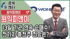 원익피앤이, 13일 기관 연속 순매수! 전기차 충전주 전망은? │ 종목상담 (원익피앤이) - kakaoTV 원익피앤이, 13일 기관 연속 순매수! 전기차... 