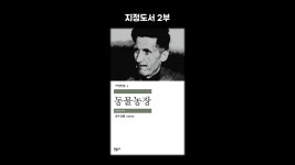 [온라인 독서 모임 온도] 지정도서 2부, 동물농장 (책리뷰, 책추천) - kakaoTV [온라인 독서 모임 온도] 지정도서 2부, 동물농장 (책리뷰... 
