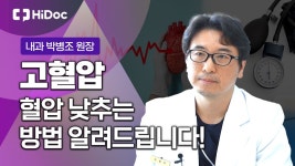 내과 박병조 원장 - kakaoTV 치명적인 합병증이 발생할 수 있는 고혈압, 이를 낮추는 방법은? ...내과 박병조 원장
