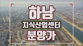 하남 지식산업센터 주변 환경 항공영상 - kakaoTV 하남 지식산업센터 주변 환경 항공영상