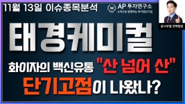 태경케미컬(006890)- 화이자의 백신유통 산 넘어 산 단기고점이 나왔나? - kakaoTV 태경케미컬(006890)- 화이자의 백신유통 산 넘어 산... 