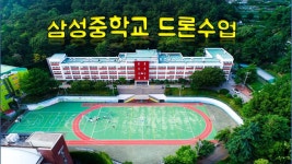 삼성중학교드론수업 - kakaoTV 삼성중학교드론수업