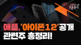[돈이되는 3분뉴스] 애플,아이폰12공개!관련주 총정리!ㅣ아이폰,5G 관련주 - kakaoTV [돈이되는 3분뉴스] 애플,아이폰12공개!관련주 총정리!... 