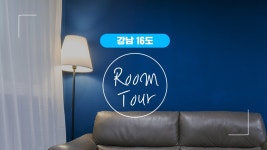 [룸투어] 쉐어니도 강남 16도ㅣ볼링장 만한 거실을 가진 논현역 바로 앞 집 - kakaoTV [룸투어] 쉐어니도 강남 16도ㅣ볼링장 만한 거실을 가진... 