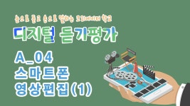 [디지털듣기평가] A_04 스마트폰 영상 편집 (1) - kakaoTV [디지털듣기평가] A_04 스마트폰 영상 편집 (1)