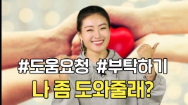 [말하자] 나 좀 도와줄래? 도움요청 또는 부탁하기! 영어로 말하면? - kakaoTV [말하자] 나 좀 도와줄래? 도움요청 또는 부탁하기! 영어로 말하면?