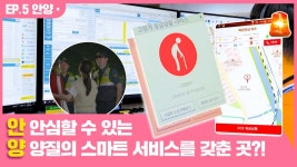 [스마트시티] 안양, 시민 안전을 지키는 촘촘한 스마트도시 안전망 - kakaoTV [스마트시티] 안양, 시민 안전을 지키는 촘촘한 스마트도시 안전망