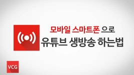 유튜브 모바일로 생방송하는 법 _VCG - kakaoTV 유튜브 모바일로 생방송하는 법 _VCG