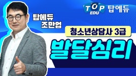 청소년상담사3급 과목_발달심리 [탑에듀 인강 샘플강의] - kakaoTV 청소년상담사3급 과목_발달심리 [탑에듀 인강 샘플강의]