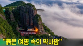 붉은 여명 속의 약사암[김광태님의 금오산 산행기] - kakaoTV 붉은 여명 속의 약사암[김광태님의 금오산 산행기]