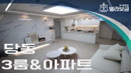 군포신축빌라 당동 라포레 3룸 <빌라보금 집사람닷컴> - kakaoTV  군포신축빌라 당동 라포레 3룸 <빌라보금 집사람닷컴>