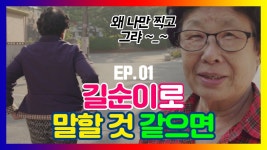 EP01_길순이로 말할 것 같으면 - kakaoTV EP01_길순이로 말할 것 같으면