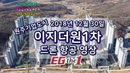 원주 기업도시 이지더원 1차 단지 항공 영상 입니다 - kakaoTV 원주 기업도시 이지더원 1차 단지 항공 영상 입니다