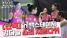 [코다리] 언니 이러는 거 처음 봐요 모두가 처음 보는 소리 지르는... l in 백스테이지 - kakaoTV [코다리] 언니 이러는 거 처음 봐요 모두가... 