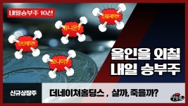 더네이쳐홀딩스 간략분석 및 내일승부주10선 - 신신제약.신일제약.신풍제약우.웹스.유니온머티리얼.모나미 - kakaoTV 더네이쳐홀딩스 간략분석... 