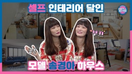 금손 송경아의 셀프 인테리어🏠 꿀팁 대공개 (feat. 제주댁 효리) - kakaoTV 금손 송경아의 셀프 인테리어🏠 꿀팁 대공개 (feat. 제주댁 효리)