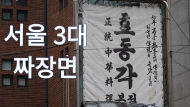 서울 3대 짜장면 맛집, 이대 효동각본점 - kakaoTV 서울 3대 짜장면 맛집, 이대 효동각본점