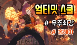 [얼티밋 스쿨] 우주최강 소년, 플레임 보이 홍해아 플레이 영상! - kakaoTV [얼티밋 스쿨] 우주최강 소년, 플레임 보이 홍해아 플레이  영상!
