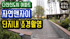다산신도시아파트 자연앤자이 단지내조경 - 매매/전세/월세-윤앤김부동산 - kakaoTV 다산신도시아파트 자연앤자이 단지내조경 - 매매/전세/월세... 