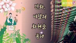 [슬기로운 주말N] 조선 후기 민화 특별전 민화, 비밀의 화원을 품다 (Feat. 도서 추천!) - kakaoTV [슬기로운 주말N] 조선 후기 민화 특별전... 