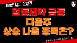 일동제약 급등, 다음주 상승 나올 종목은? - kakaoTV 일동제약 급등, 다음주 상승 나올 종목은?