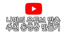 [ch.ETC] 나만의 유튜브 맞춤 추천 동영상 만들기 (유튜브만으로 상대의 관심사 확인하는 방법) - kakaoTV [ch.ETC] 나만의 유튜브 맞춤 추천... 