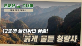 등산코스 추천, 경북 봉화 청량산(Gyeongbuk Bonghwa... 추천, 경북 봉화 청량산(Gyeongbuk Bonghwa Cheongnyang Mountain) 근