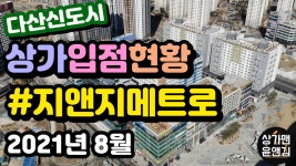 [다산신도시상가 입점현황] 지앤지메트로타워 (2021년 8월) - kakaoTV [다산신도시상가 입점현황] 지앤지메트로타워 (2021년 8월)