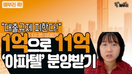 [매부리TV] 의정부서 경쟁률 145대1....오피스텔 전격 분석 - kakaoTV [매부리TV] 의정부서 경쟁률 145대1....오피스텔 전격 분석