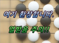 억장이 무너지는 바둑, 약골에게 당하다니 ㅠㅠ - kakaoTV 억장이 무너지는 바둑, 약골에게 당하다니 ㅠㅠ