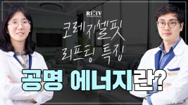 공명 에너지는 무엇인가요? [광주 청담리브의원]이 설명해 드립니다! - kakaoTV 공명 에너지는 무엇인가요? [광주 청담리브의원]이 설명해... 