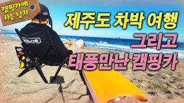 제주도 차박 여행 그리고 태풍만난 캠핑카 - kakaoTV 제주도 차박 여행 그리고 태풍만난 캠핑카