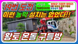 농막짓기 황토구들방 농막비용 부담없는 이동식주택 극한 농막설치 2편[생토빛황토방] - kakaoTV 농막짓기 황토구들방 농막비용 부담없는... 