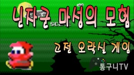 [고전 오락실 게임] 닌자군 마성의 모험 플레이 영상! - kakaoTV [고전 오락실 게임] 닌자군 마성의 모험 플레이 영상!