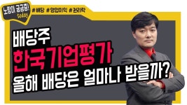 배당주 한국기업평가! 올해 배당은 얼마나 받을까? - kakaoTV 배당주 한국기업평가! 올해 배당은 얼마나 받을까?