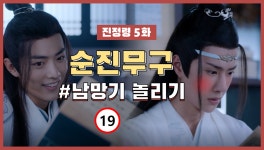 순진무구 #남망기_놀리는게_제일_재밌어!!!  - kakaoTV 순진무구 #남망기_놀리는게_제일_재밌어!!!