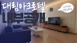 선릉대림아크로텔 역세권 원룸형 오피스텔(Seoul Apartment Acrotel in Seoul) - kakaoTV 선릉대림아크로텔 역세권 원룸형... 
