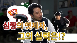 심짱의 옛제자, 그의 실력은[심짱의 무적골프 시즌2 14회] - kakaoTV 심짱의 옛제자, 그의 실력은[심짱의 무적골프 시즌2 14회]