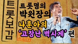 나훈아 노래 고장난 벽시계 트로트 학원 - 트로트 레슨 은 박원장 - kakaoTV 나훈아 노래 고장난 벽시계 트로트 학원 - 트로트 레슨 은 박원장